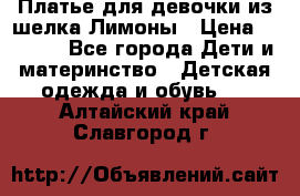 Платье для девочки из шелка Лимоны › Цена ­ 1 000 - Все города Дети и материнство » Детская одежда и обувь   . Алтайский край,Славгород г.